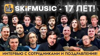 SKIFMUSIC - 17 ЛЕТ! | Интервью с сотрудниками и поздравления | День рождения | SKIFMUSIC.RU