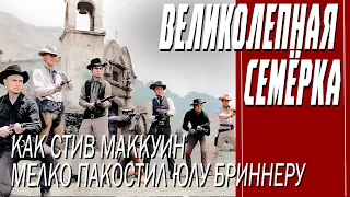 КАК СНИМАЛИ ФИЛЬМ "ВЕЛИКОЛЕПНАЯ СЕМЁРКА"