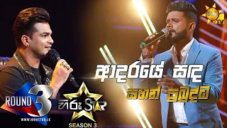 Adaraye Sanda - ආදරයේ සඳ | Sahan Prabuddha💥Hiru Star Season 3 |ROUND 03| Episode 74🔥