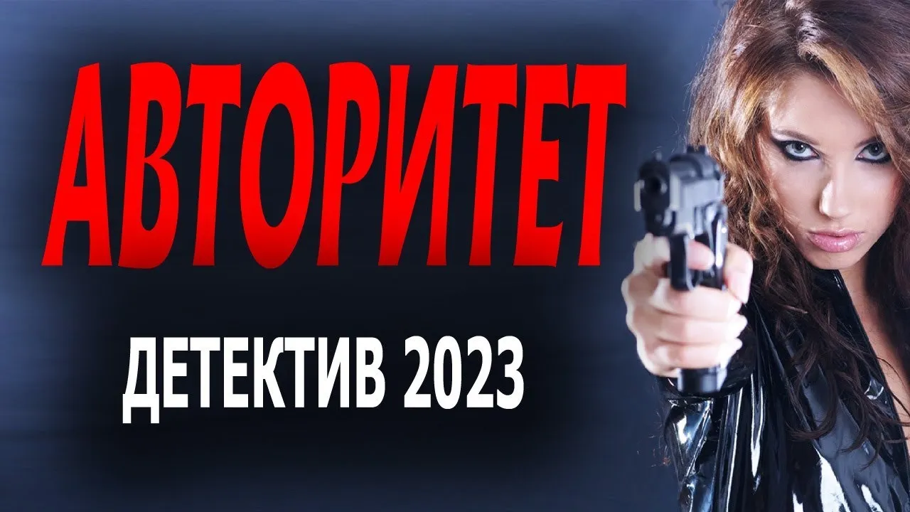 Авторитет 2023. Русские боевики 2023.