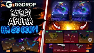 ВЫВЕЛ ДРОПА НА 50000Р?!🔥ГГДРОП С 10000 Р 🔥 🤑+ ПРОМОКОД НА GGDROP🤑 🔥CS:GO🔥