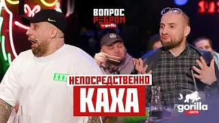 Вопрос ребром – Непосредственно Каха