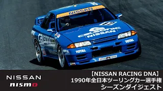 【NISSAN RACING DNA】1990年全日本ツーリングカー選手権（JTC）シーズンダイジェスト