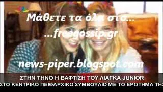 Στην Τηνο η βαφτιση του Λιαγκα junior