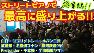 【ストリートピアノ】登録者一万人記念総集編!!『ストピで最高に盛り上がったランキング』白日・紅蓮華・Pretender・ジブリメドレー・名探偵コナン・千本桜・ルパン三世・銀河鉄道999・宇宙戦艦ヤマト