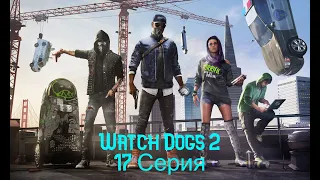 Watch Dogs 2. Прохождение. Часть 17(Месть за Гарация   )