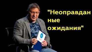 Михаил Лабковский: "Неоправданные ожидания"