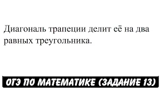 Диагональ трапеции делит её на два равных треугольника. | ОГЭ 2017 | ЗАДАНИЕ 13 | ШКОЛА ПИФАГОРА