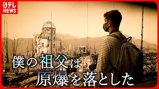 【実の孫が向き合う”原爆投下”】被爆者との交流  ”平和”への取り組み 　広島　NNNセレクション