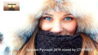 Rus_Dance_Mix -  Зимний Русский 2019 mixed by CTAPMEX