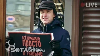 Пикетная очередь в Москве в день рождения Константина Котова