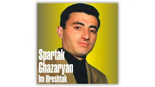 Spartak Ghazaryan - Im Hreshtak | Армянская музыка | Armenian music | Հայկական երաժշտություն