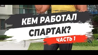 🔥КЕМ РАБОТАЛ СПАРТАК? Часть 1