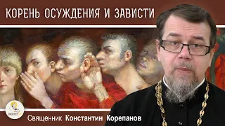 КОРЕНЬ ОСУЖДЕНИЯ И ЗАВИСТИ. Священник Константин Корепанов