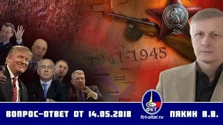 Вопрос-ответ Валерий Пякин от 14 мая 2018 года.