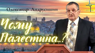 Чому Палестина..? Олександр Андрусишин Християнські проповіді Проповеди христианские