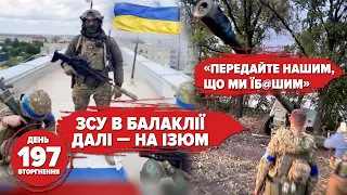 🔥Балаклія – НАША 🇺🇦 ЗСУ йдуть вглиб Харківщини! Неочікуваний Блінкен 🇺🇸 197 день