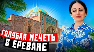 Голубая мечеть в Ереване. Отношения с Ираном.Когда была построена, кем, и кто сегодня прихожане