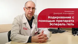 Эспераль гель: ✅ кодирование алкогольной зависимости