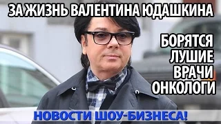 ЗА ЖИЗНЬ ВАЛЕНТИНА ЮДАШКИНА БОРЯТСЯ ЛУШИЕ ВРАЧИ ОНКОЛОГИ