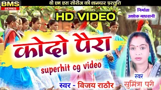 कोदो पैरा | CG Song | सुमित्रा पुरी,विजय राठौर | Latest Chhattisgarhi Hit Song | BMS Series