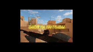 Закуп на 100 ГОЛДЫ 🔥 | #standoff2 #standoff #стандофф2 #стандофф #so2 #shorts