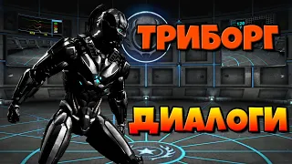 Триборг: диалоги на русском (Mortal Kombat X) {Лор. 2.5D}