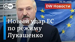 Жесткие санкции ЕС против режима Лукашенко и реакция на суд над Тихановским. DW Новости (24.06.2021)