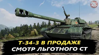 Т-34-3 - Премиум танки недели - ЕДИМ - ПЕРДИМ - СТРЕЛЯЕМ