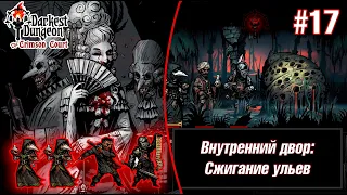 Внутренний двор: Сжигание ульев - Darkest Dungeon #17