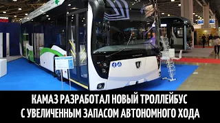 Камаз разработал новый троллейбус с увеличенным запасом автономного хода