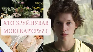 Чому мене вигнали з моделінгу? | Що далі?