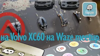 На Volvo XC60 едем в Тулу на meetup Waze