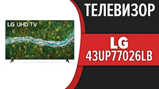 Телевизор LG 43UP77026LB