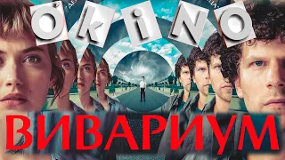 Вивариум _ Vivarium _ что это было ( ОКИНО ) #СИДИМДОМА