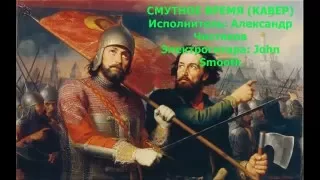 Смутное Время (Кипелов Кавер) Клип