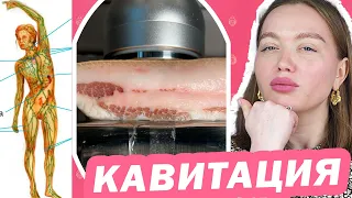 ИСПОЛЬЗУЙ правильно КАВИТАЦИЮ и ЖИР УЙДЁТ!