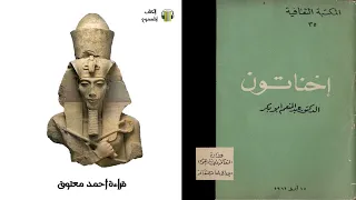 كتاب أخناتون كامل