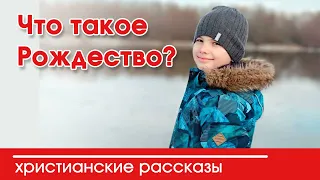 💛 Что такое Рождество? - ИНТЕРЕСНЫЙ ХРИСТИАНСКИЙ РАССКАЗ | Христианские рассказы