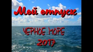 Долгожданный отпуск или автобусом на море / Наконец-то добрались!