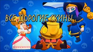 КАКОЙ СЕГОДНЯ ДЕНЬ?Ах да,ВСЕ ДОРОГИЕ СКИНЫ!!!!!!БРАВЛ СТАРС!!