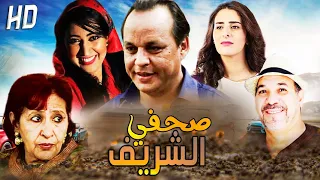 Film Sahafi charif  HD فيلم مغربي صحفي الشريف