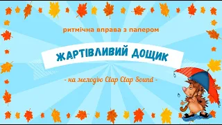 Ритмічна вправа з папером "Жартівливий дощик" - на мелодію  Clap Clap Sound