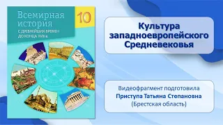 Западная Европа и Византия. Тема 11. Культура западноевропейского Средневековья