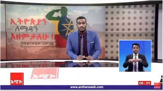 ዜና መፅሔት ባሕር ዳር ፡ ሐምሌ 27/2013 ዓ.ም (አሚኮ)