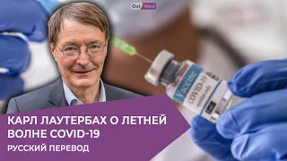 Министр здравоохранения Германии Карл Лаутербах о летней волне COVID-19 - синхронный перевод