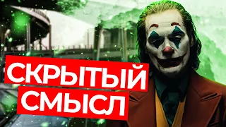 Джокер (2019) СКРЫТЫЙ Смысл Режиссера