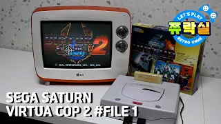 [SEGA SATURN] 버추어 캅 2(VIRTUA COP 2) FILE 1