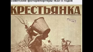 Лекция «Что не замечали советские фоторепортеры 1920-х годов» | Татьяна Дашкова
