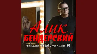 Только ты, только я